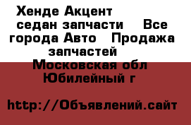 Хенде Акцент 1995-99 1,5седан запчасти: - Все города Авто » Продажа запчастей   . Московская обл.,Юбилейный г.